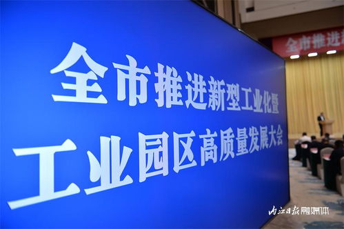 加快建設工業(yè)強市 內(nèi)江市推進新型工業(yè)化暨工業(yè)園區(qū)高質量發(fā)展大會掠影