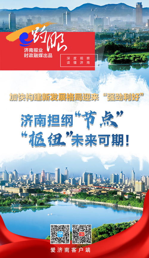 趵眼 構建新發(fā)展格局迎來 強勁利好 ,濟南擔綱 節(jié)點 樞紐 未來可期