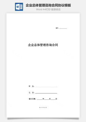 企業(yè)總體管理咨詢合同協(xié)議模板
