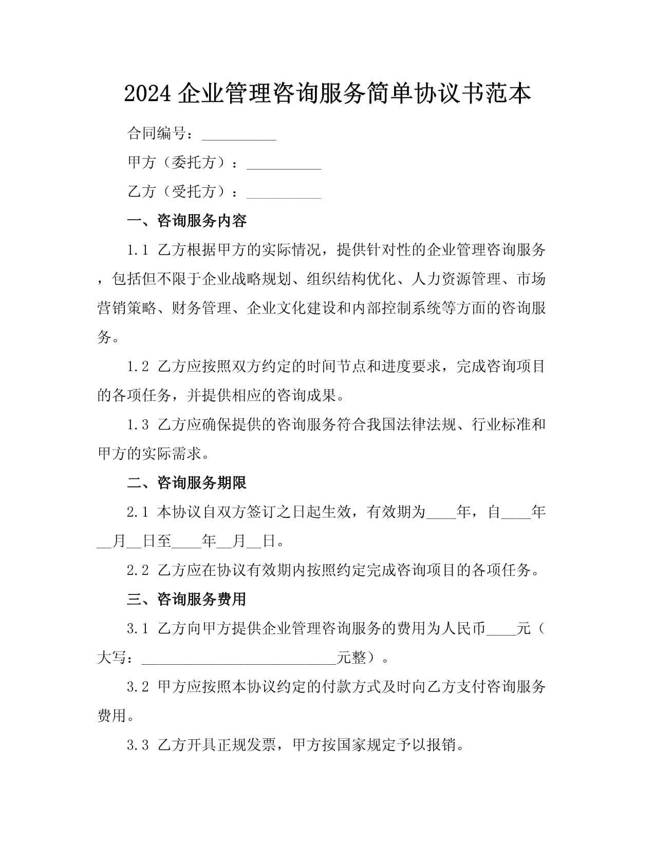 2024企業管理咨詢服務簡單協議書范本