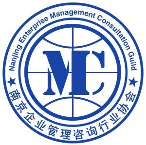南京企業(yè)管理咨詢行業(yè)協(xié)會
